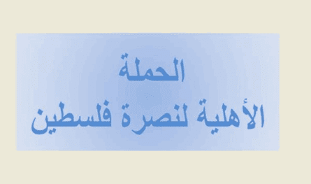The civil campaign to support Palestine .. Support for resistance and condemnation of the crimes