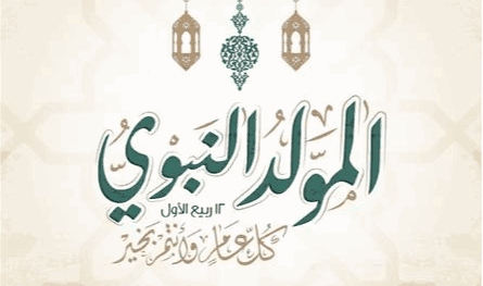 Congratulations on the occasion of the Prophet’s birthday