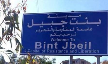 In Bint Jbeil … Al -Jaridiya attacks the people and causes a number of injuries (photo)