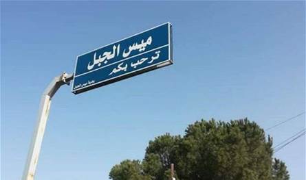 Mays Al -Jabal Municipality: Lebanon alone is committed to the ceasefire decision