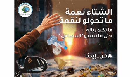The Ministry of Works launches a national campaign .. Winter is a blessing … What do you turn into a curse
