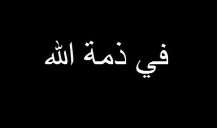 The father of Aqeelah President Michel Suleiman in the protection of God
