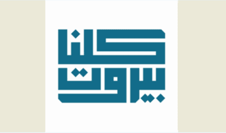 We are all Beirut: We refuse to postpone the elections and fight them in all regions to fortify the state and its sovereignty