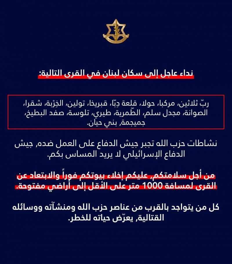 An emergency Israeli warning to residents of southern villages: demanding immediate evacuation