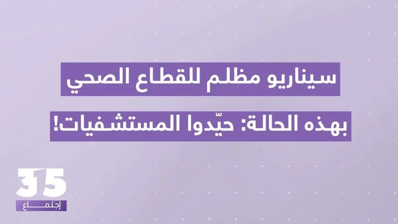 Captain Pierre Yared warns of an imminent health catastrophe and dire repercussions on the health sector: Hospitals must be neutralized!