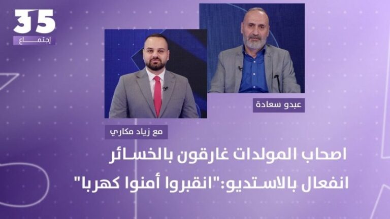 The owners of the generators are overwhelmed with losses and their profits are – Abdo Saadeh shouting in the studio: “Be buried, secure the state’s electricity.”