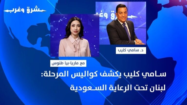 Sami Kleib reveals the scenes of the stage: Lebanon is under Saudi sponsorship, the tripartite meeting within days, and Beirut is in mystery!