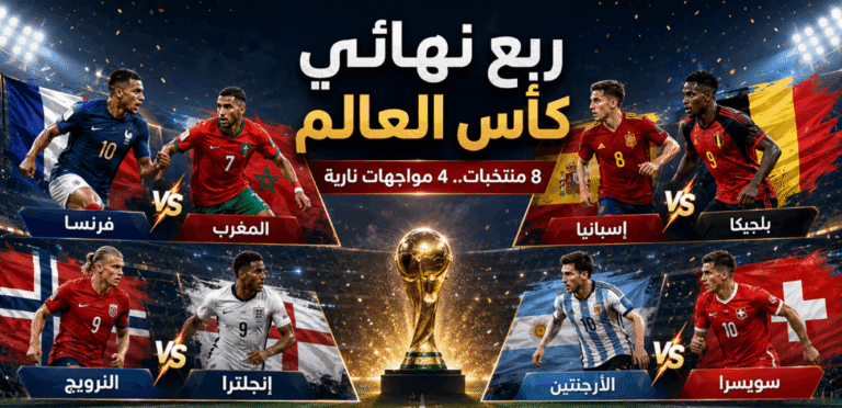 An “early final” in the quarter-finals?.. A report categorizing the confrontations