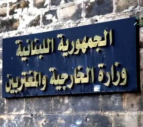 The Lebanese Foreign Ministry condemns the Damascus bombing… and affirms its full solidarity with Syria