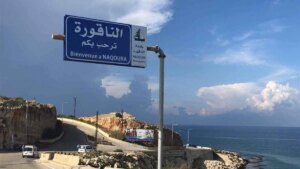 Through Naqoura… Israel receives the body of a Lebanese man who died last year