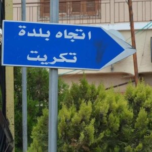 After the controversy over the Tikrit and Andaq match…the municipality breaks its silence