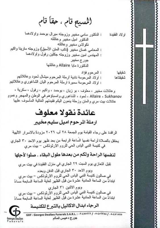Beit Mery is on a date with farewell… the death of the mother of a former MP