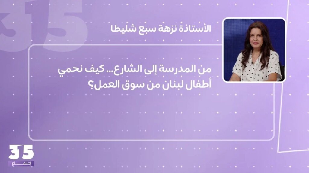 From school to the street… How do we protect Lebanese children from the labor market?