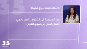 From school to the street… How do we protect Lebanese children from the labor market?