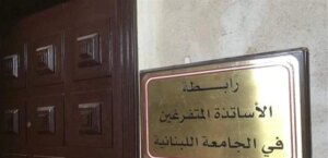 The sabbatical crisis ignites the strike at the Lebanese University and brings the professors back to escalation