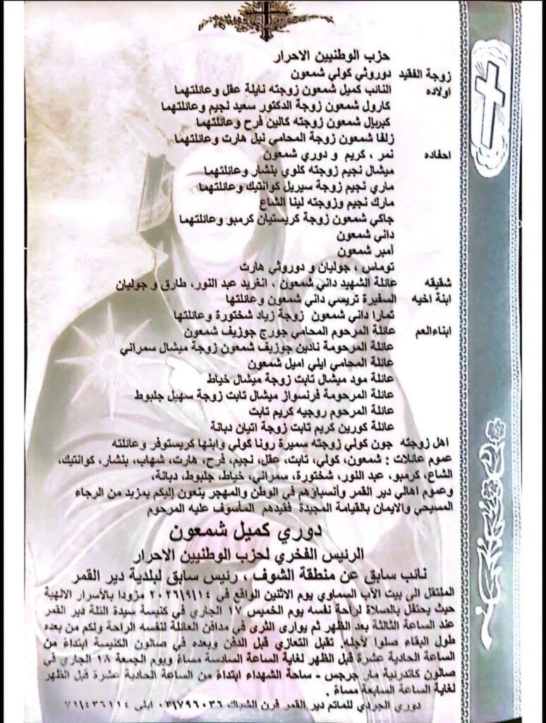Deir el-Qamar prepares for farewell… Here is the date of Dory Chamoun’s funeral and the details of condolences