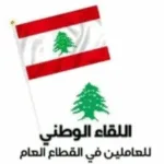 The National Meeting for Public Sector Workers and the Department of Social Affairs discussed the reality of social protection in Baalbek-Hermel